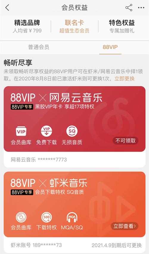 88ViP把虾米音乐会员换成网易云音乐会员.png