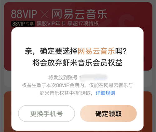 88ViP把虾米音乐会员换成网易云音乐会员.png