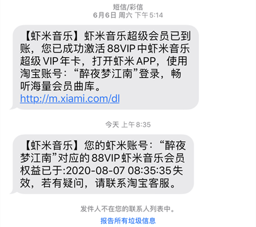 88ViP把虾米音乐会员换成网易云音乐会员.png