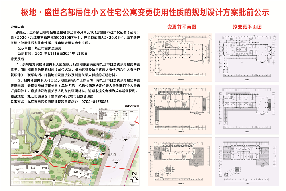 极地·盛世名都居住小区住宅公寓变更使用性质的规划设计方案批前公示.jpg