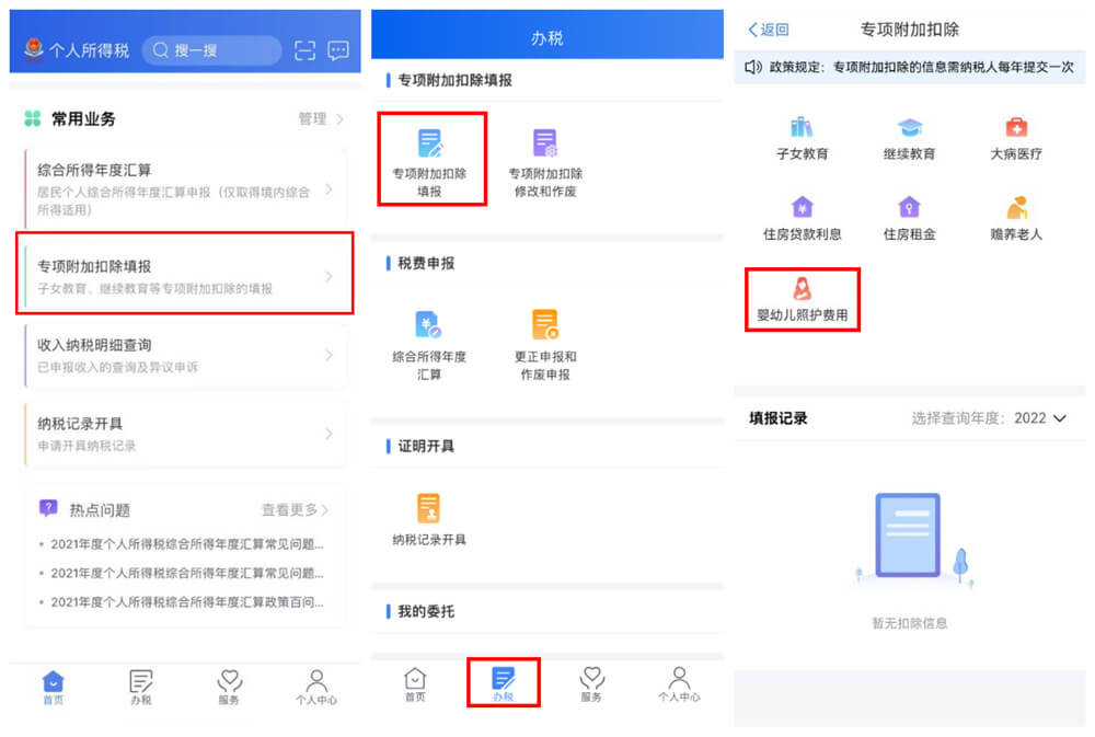 个人所得税可填报 3 岁以下婴幼儿照护专项附加扣除
