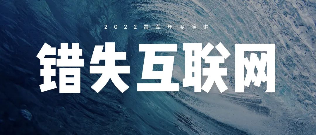 2022雷军年度演讲全文