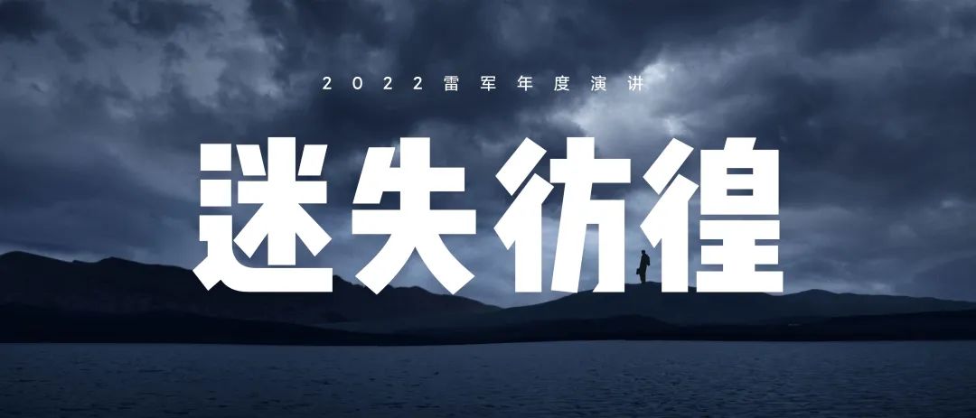 2022雷军年度演讲全文