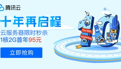 实在受不了CN2线路晚上的蜗牛速度,把博客换成了腾讯云香港服务器