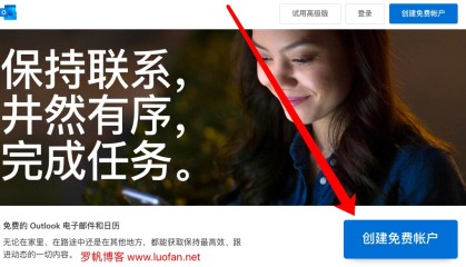 如何注册outlook邮箱并且避免冻结正常使用