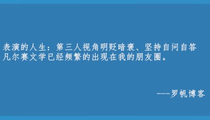凡尔赛文学:第三人视角明贬暗褒、坚持自问自答的表演高级人生精神