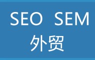 做外贸运营推广是做SEM还是做SEO?