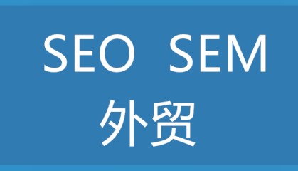 做外贸运营推广是做SEM还是做SEO?
