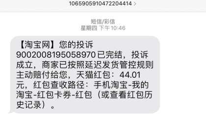 网上购物卖家不发货,投诉后天猫退了赔偿款