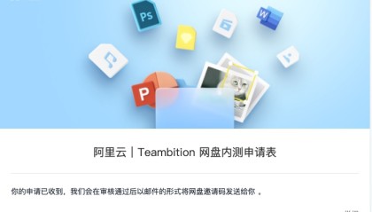 阿里网盘来了,阿里云网盘再次搅动网盘市场