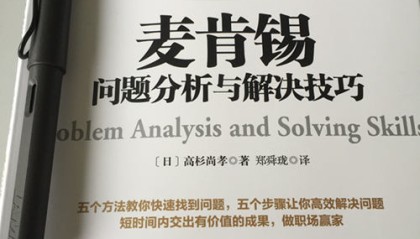 分析解决问题的能力,阅读麦肯锡《问题分析与解决技巧》
