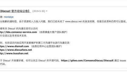 一个时代的结束，Discuz! 宣布关闭discuz.net发言权限