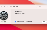 MacOS更新失败提示：无法检查更新，请确定您已接入互联网