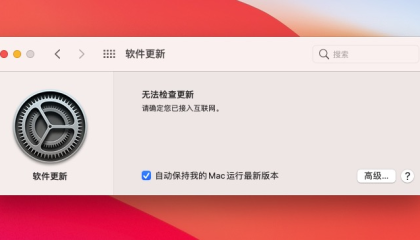 MacOS更新失败提示：无法检查更新，请确定您已接入互联网