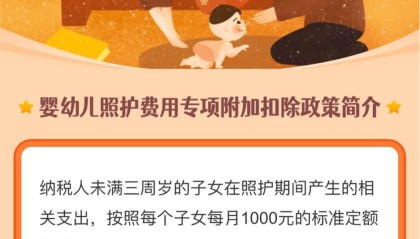 个人所得税可填报 3 岁以下婴幼儿照护专项附加扣除