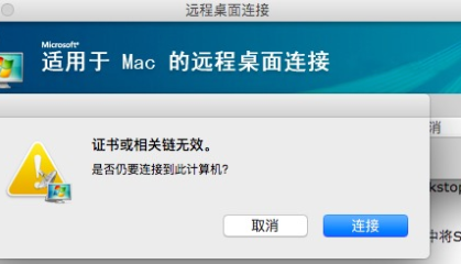 Mac远程连接报错“证书或相关链无效，是否仍要连接到此计算机”的处理办法。