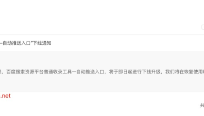 百度站长工具取消了“普通收录工具”无法再自动推送