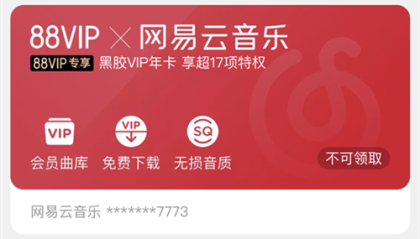88ViP把虾米音乐会员换成网易云音乐会员