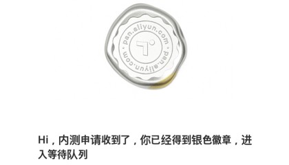 Hi,内测申请收到了,你已经得到银色徽章,进入等待队列