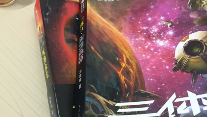 三体,真的是一本很不错的书:给岁月以文明,而不是给文明以岁月